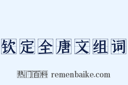 钦定全唐文组词是什么意思的图片